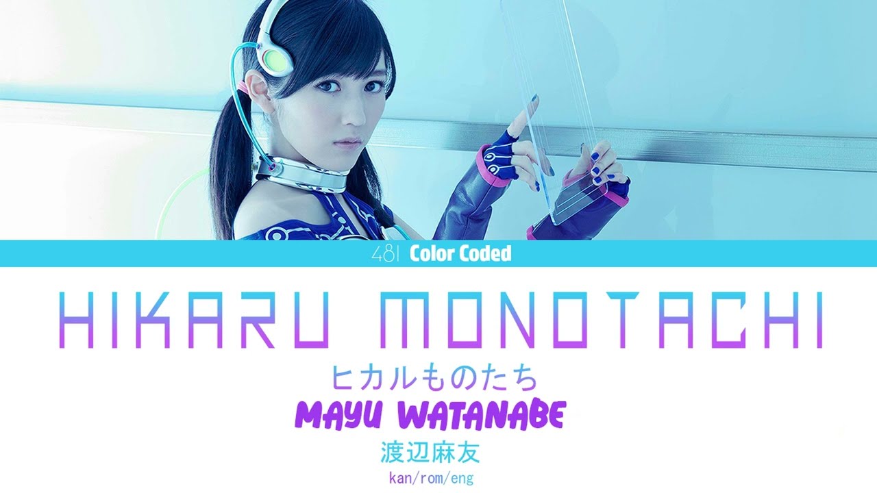 Mayu Watanabe (渡辺麻友) - Hikaru Monotachi (ヒカルものたち) (Kan/Rom/Eng Lyrics)