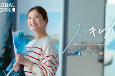 【スッキレイニットは、まちがいない服。篇（15秒）】GLOBAL WORK（グローバルワーク）