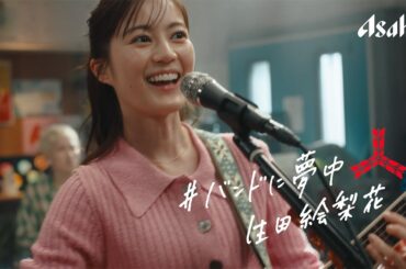 生田絵梨花、SHISHAMOとコラボバンド”IKUSHAMO”結成！「明日も」披露　「三ツ矢サイダー」新CMが公開