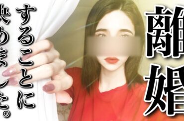 【もう妬みたくない】輝く自分取り戻すための離婚宣言【婚活・恋愛相談・独身・マッチングアプリ】