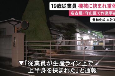 機械に頭を挟まれる…自動車部品の製造工場で19歳の男性従業員が頭蓋骨を損傷し意識不明の重体 1人で清掃作業中