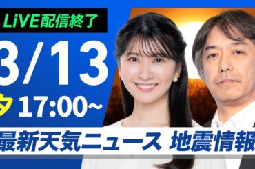 【ライブ】最新天気ニュース・地震情報2025年3月13日(木)／北海道は荒天に注意〈ウェザーニュースLiVEイブニング・駒木結衣 ／宇野沢達也〉