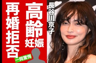 【衝撃】長谷川京子が高齢妊娠した現在...再婚しない理由に驚愕！『人気女優』の娘の現在...とんでもない整形費用に言葉を失う！【芸能】
