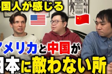 長年日本に住む外国人が感じる「アメリカと中国が日本に勝てない所」