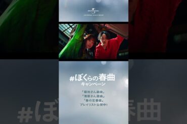 #ぼくらの春曲キャンペーン -目覚め篇-