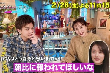 【僕のあざとい元カノfromあざとくて何が悪いの？】岩田剛典 ・比嘉愛未 に収録後インタビュー!!