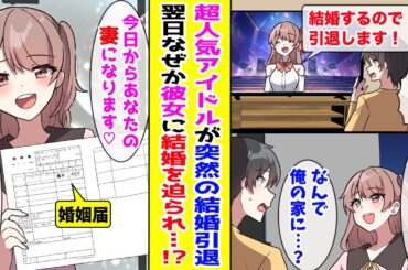【漫画】超人気アイドルが突然の結婚宣言して引退→翌日、「これからお世話になります」となぜか俺の家を訪ねて来て…【胸キュン漫画ナナクマ】【恋愛マンガ】