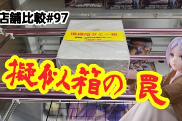 【店舗比較#97】擬似箱がもたらす罠！クレーンゲーム攻略【#マンガ倉庫太宰府店】
