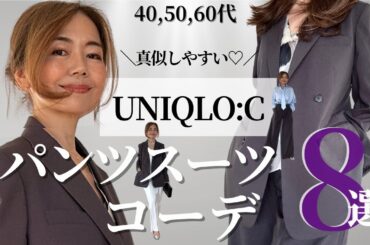 着こなし編②【UNIQLO :C 2025 春夏】  #50代ファッション #ユニクロ #uniqloc #uniqloc