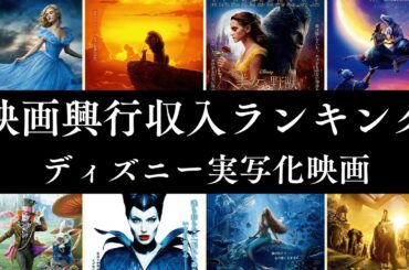 【衝撃ランキング】歴代ディズニー実写映画 興行収入TOP28！最も稼いだ作品はどれだ！？