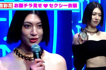 三吉彩花、お腹チラ見せ！セクシー衣装で美肌を披露