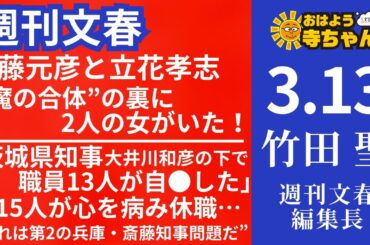 週刊文春・竹田聖(週刊文春編集長) 【公式】おはよう寺ちゃん 3月13日(木)