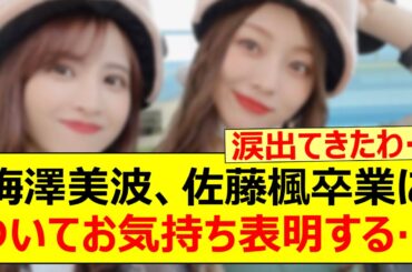 梅澤美波、佐藤楓卒業についてお気持ち表明する…【乃木坂46・乃木坂配信中・乃木坂工事中】