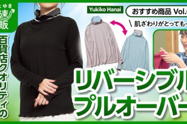 【かぜとゆき通販】Yukiko Hanai リバーシブル プルオーバー
