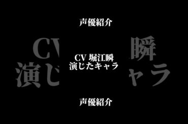 声優『堀江瞬』演じたキャラ16選#shorts #声優 #堀江瞬 #キャラ紹介 #セリフ #ボイス