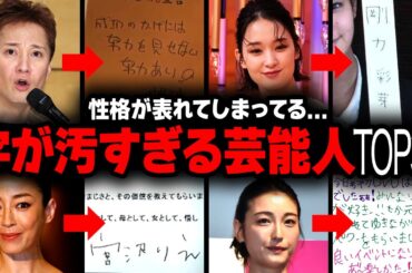 【衝撃】字が綺麗or汚い！意外な芸能人ランキングTOP30【画像あり】