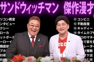 広告無し サンドウィッチマン 傑作漫才+コント #21 睡眠用 作業用 ドライブ 高音質BGM聞き流し 概要欄タイムスタンプ有り