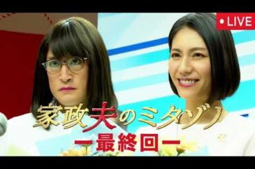 🔴家政夫のミタゾノ2025(7期)最終回9話【見逃し配信/ドラマ/フル無料/再放送/第7シリーズ/シーズン7】2025年3月11日 LIVE FULL