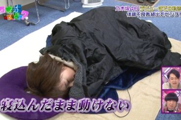 【乃木坂46】『乃木坂工事中』🌞🌞🌞「乃木坂46 デビューまでの軌跡体調不良者続出でピンチ!」