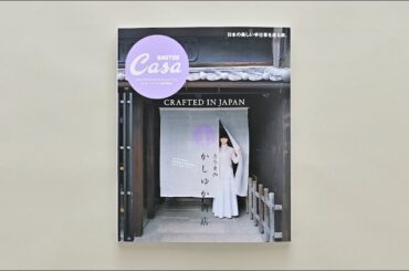 Casa BRUTUS特別編集 『古今東西 かしゆか商店』発売中！