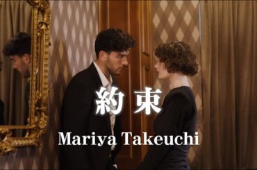 竹内まりや・約束