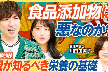 【親が知るべき栄養の基礎】食品添加物の注意点／カット野菜・冷凍野菜の栄養価は？／コンビニ食品の注意点／野菜ジュースは野菜としてカウントしていい？【教育新常識】