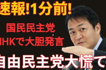国民民主党がNHKで大胆発言！自民党崩壊の足音…若者離れが止まらない！政権交代のカウントダウンが始まる！ #自民党 #石破 #財務省