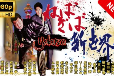 「ヤクザ映画」ねばぎば新世界 スペシャルエディション🎬🅷🅾🆃 邦画アクション FHD