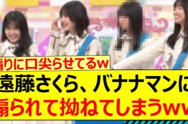 遠藤さくら、バナナマンに煽られて拗ねてしまうwww【乃木坂46・乃木坂配信中・乃木坂工事中】