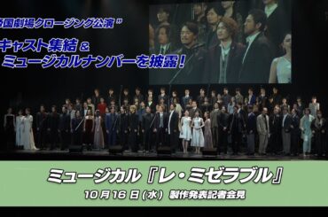 ミュージカル『レ・ミゼラブル』全キャスト集結&歌唱披露！製作発表記者会見｜最新！ミュージック・ジャパンTVカウントダウン【ミュージック・ジャパンTV】