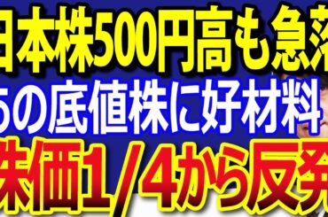 日経平均一時500円高もマイナスへ！トランプ関税戦争、欧州に飛び火、株価割安株に好材料