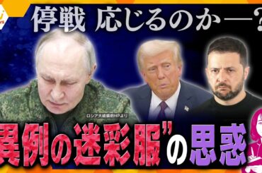 【ヨコスカ解説】次なる手は「ロシアが嫌がるカード」？トランプ大統領のディールを受け入れ姿勢のゼレンスキー大統領に対し、迷彩柄の軍服でアピールするプーチン大統領…停戦を巡る駆け引き激化の裏側
