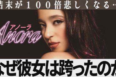 【解説レビュー】映画『アノーラ』結末の意味がわかると悲しすぎる…｜アカデミー賞大本命【ネタバレ考察】