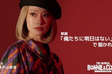 ミュージカル　『ボニー＆クライド』大阪公演　CM②