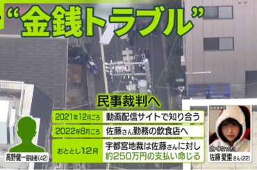 【動画配信中の女性殺害】逮捕された男、約250万円貸したと訴え…裁判所が女性に「支払い命令」も