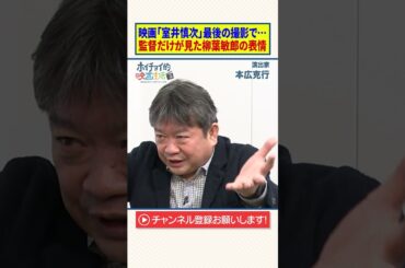 映画「室井慎次」最後の撮影で監督だけが見た柳葉敏郎の表情【踊る大捜査線】