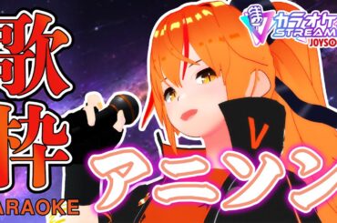 【#歌枠 】ロックな女騎士Vtuberが歌う2010年代アニソン歌枠！ #Shorts 【#朱騎士舞踏会 #karaoke #singing #Vtuber #朱猫ヒビキ 】