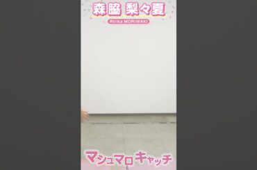 森脇梨々夏 #マシュマロチャレンジ #58人グラビア #週プレ #shorts