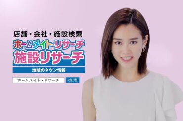桐谷美玲 ホームメイト 30秒