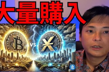 仮想通貨ビットコイン大量購入されてる！リップル XRPも重要ニュース！