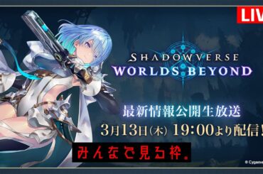 【緊急】シャドバビヨンド最新情報みんなで見よっか【 Shadowverse シャドウバース 】