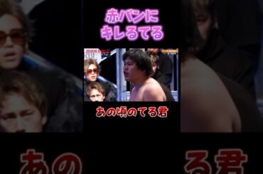 赤パンの挑発にキレるてる君【breakingdown 切り抜き】#ブレイキングダウン #朝倉未来 #shorts
