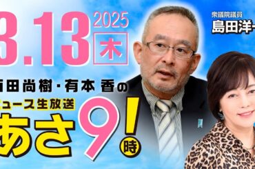 R7 03/13【ゲスト：島田 洋一】百田尚樹・有本香のニュース生放送　あさ8時！ 第576回