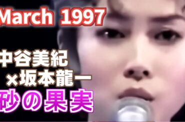1997年3月　砂の果実　中谷美紀 x坂本龍一
