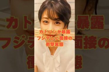 カトパンが暴露！フジテレビ面接の衝撃実態 #shorts #中居正広 #フジテレビ #芸能人 #時事ニュース