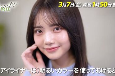 【BeauTV ～VOCE】2025年3月7日（金）放送　予告動画