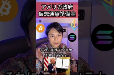 トランプ大統領、アメリカ政府の仮想通貨準備金を発表