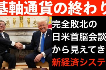 【完全敗北の日米首脳会談】見えてきた新しい経済システムについて