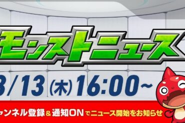 モンストニュース[3/13]モンストの最新情報をお届けします！【モンスト公式】