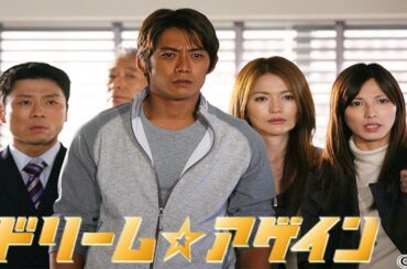 ドラマ『ドリーム☆アゲイン』1話一2話 🐤🐤🐤 Dream Again (2007) Full HD